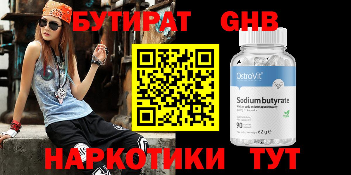 БУТИРАТ  Бутират бутандиол  Вход с VPN  Лосино-Петровский 