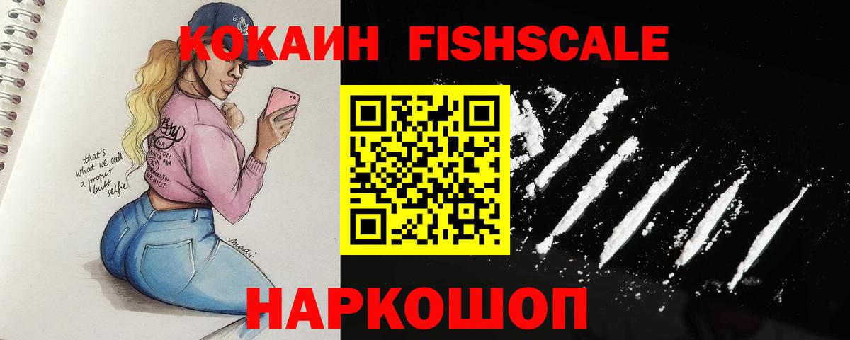 Лосино-Петровский  Кокаин Fish Scale  Вход с VPN 